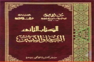 غلاف كتاب البيان والتبيين - مجلد 1 بقلم عمرو بن بحر الجاحظ غلاف كتاب البيان والتبيين - مجلد 1 بقلم عمرو بن بحر الجاحظ